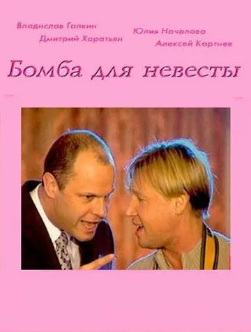 Скачать Бомба для невесты[xfgiven_year1] ()[/xfgiven_year1]