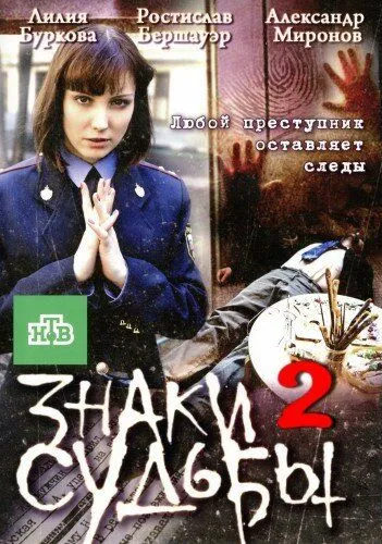 Скачать Знаки судьбы 2