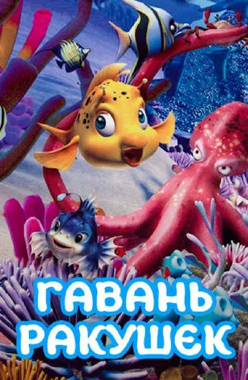Скачать Гавань ракушек