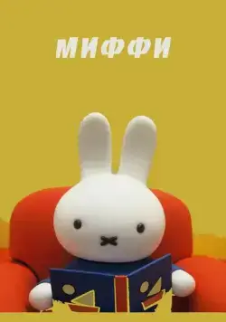 Миффи (1984) торрент