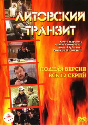 Скачать Литовский транзит