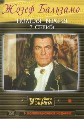 Скачать Жозеф Бальзамо