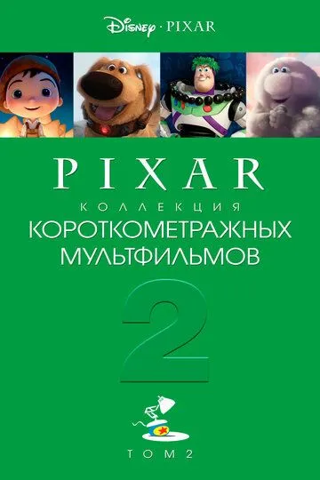 Скачать Коллекция короткометражных мультфильмов Pixar: Том 2