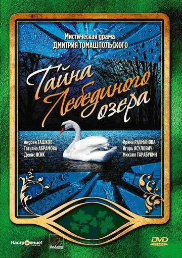 Скачать Тайна Лебединого озера[xfgiven_year1] ()[/xfgiven_year1]