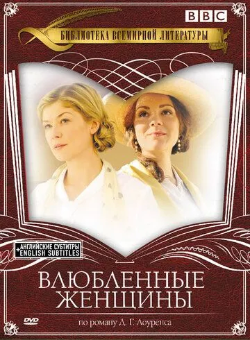 Скачать Влюбленные женщины