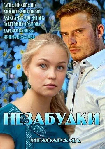Скачать Незабудки