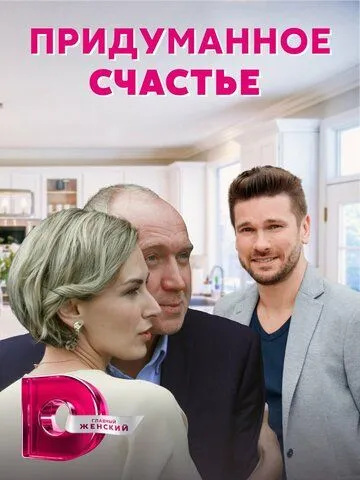 Скачать Придуманное счастье