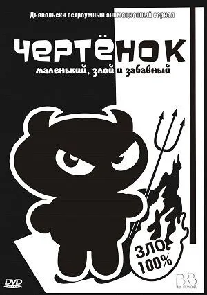 Скачать Чертенок