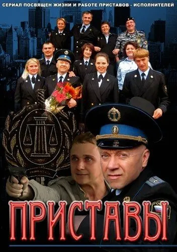 Скачать Приставы[xfgiven_year1] ()[/xfgiven_year1]