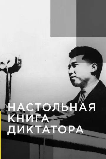 Скачать Настольная книга диктатора
