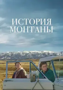 Скачать История Монтаны