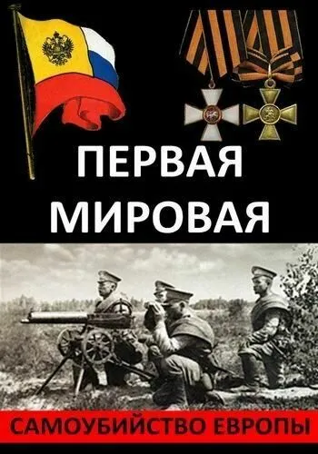 Скачать Первая Мировая. Самоубийство Европы[xfgiven_year1] ()[/xfgiven_year1]