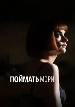 Поймать Мэри (2007) торрент