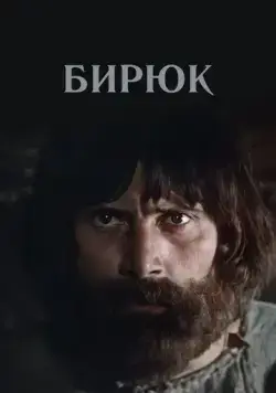 Бирюк (1977) торрент