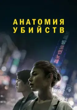Анатомия убийств (2021) торрент