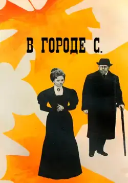 Скачать В городе С. (1966)