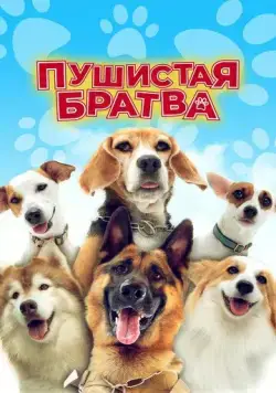 Пушистая братва (2023) торрент