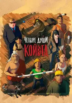 Четыре души Койота (2023) через торрент бесплатно Скачать Четыре души Койота (2023) через торрент бесплатно