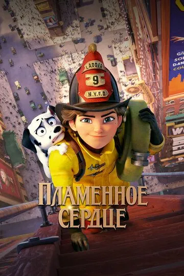 Скачать Пламенное сердце