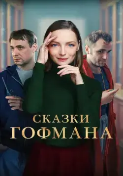 Сказки Гофмана (2022) через торрент бесплатно Скачать Сказки Гофмана (2022) через торрент бесплатно