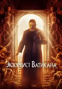 Скачать Экзорцист Ватикана (2023)
