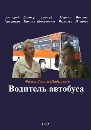 Скачать Водитель автобуса