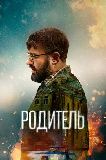 Скачать Родитель