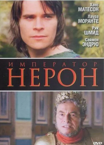 Скачать Римская империя: Нерон