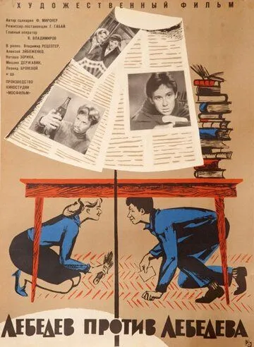 Лебедев против Лебедева (1965) торрент