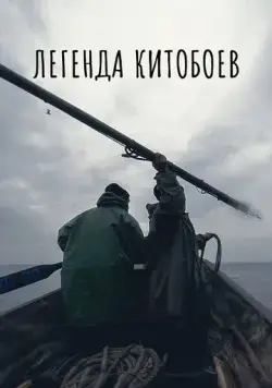 Скачать Легенда китобоев[xfgiven_year1] ()[/xfgiven_year1]