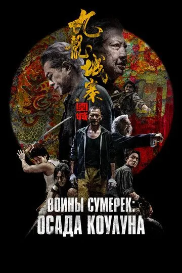 Скачать Воины сумерек: Осада Коулуна