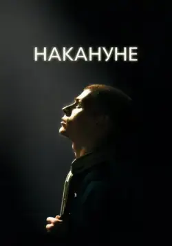 Накануне (2022) торрент