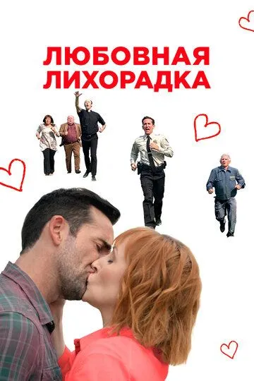 Скачать Любовная лихорадка