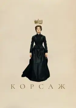 Корсаж (2022) торрент
