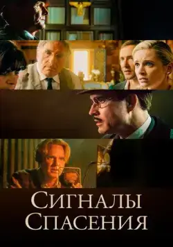 Сигналы спасения (2021) торрент