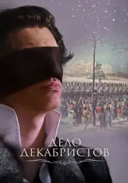 Дело Декабристов (2016) торрент