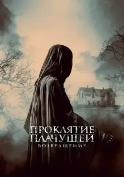 Проклятие Плачущей. Возвращение (2022) торрент