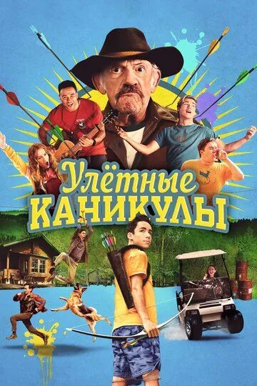 Скачать Улётные каникулы