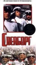 Скачать Свеаборг (1972)