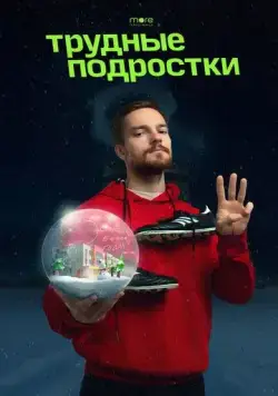 Трудные подростки. Новогодняя серия (2021) торрент