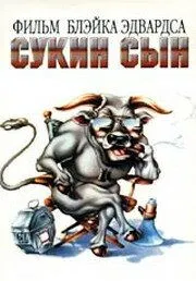 Сукин сын (1981) торрент