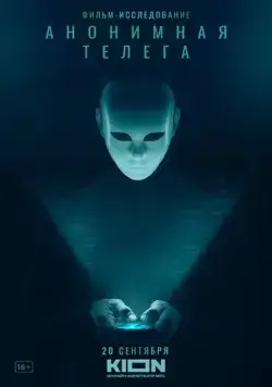 Скачать Анонимная телега (2023)