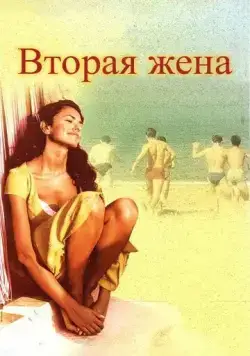 Вторая жена (1998) торрент