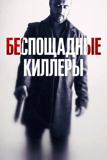 Скачать Беспощадные киллеры[xfgiven_year1] ()[/xfgiven_year1]