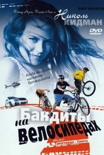 Бандиты на велосипедах (1983) торрент