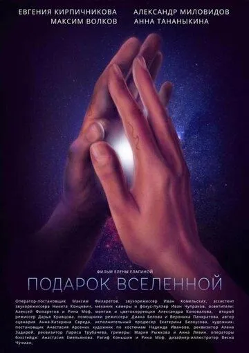 Подарок Вселенной (2022) торрент