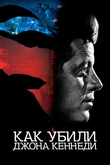 Скачать Как убили Джона Кеннеди