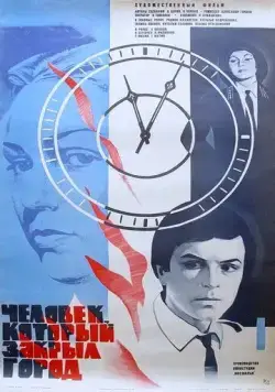 Скачать Человек, который закрыл город (1982)