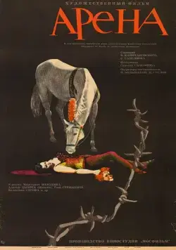 Арена (1967) торрент