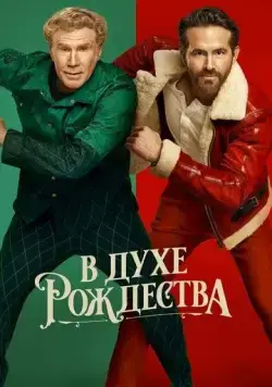 В духе Рождества (2022) торрент